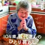 104세 테츠요 할머니의 나 혼자 살기