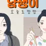 냠생이: 오늘도 짭짭