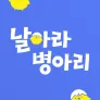 날아라 병아리