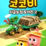 코코비 시골농장 토이즈 2