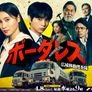 보더리스～광역 이동 수사대～