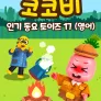 코코비 인기 동요 토이즈 17 (영어)