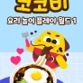 코코비 요리 놀이 플레이 월드 1