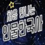 방과 후 초능력 - 처음 만나는 인물 한국사