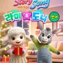 스토리 리듬송: 라미 & 도니 (영어)