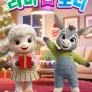 스토리 리듬송: 라미 & 도니