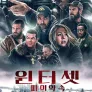 윈터셋: 피의 약속