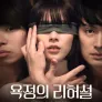 욕정의 리허설