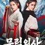 무림외사