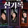 미스터리클럽 신기록