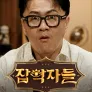 잡학자들 스프링 에디션