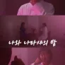 나와 나타샤의 밤