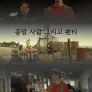 종말 사람 그리고 팬티