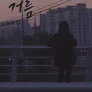 거름