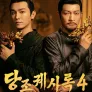 당조궤사록 4 : 당궤기담