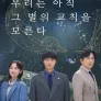 우리는 아직 그 별의 교칙을 모른다