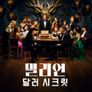 밀리언 달러 시크릿 시즌 2