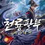 천룡팔부: 마수대전