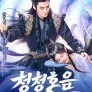 청청호음 : 여우의 노래