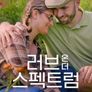 러브 온 더 스펙트럼 시즌 4