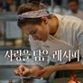 사랑을 담은 레시피