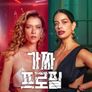 가짜 프로필 시즌 3