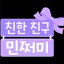 친한 친구 민쩌미 시즌 3