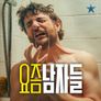 요즘 남자들 시즌 5