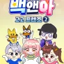 백앤아 고고프렌즈 2