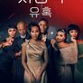 치명적 유혹 시즌 3
