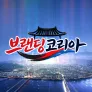 브랜딩 코리아