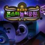 뽀로로와 몬스터 놀이공원