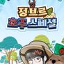 정브르 호주스페셜