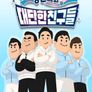 영민씨와 대단한 친구들