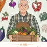 슈퍼푸드의 힘 in 유럽
