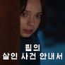 핍의 살인 사건 안내서 시즌 2