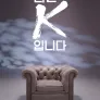 나는K입니다