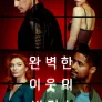 완벽한 이웃의 비밀 시즌 1