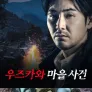 우즈카와 마을 사건