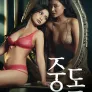 중독: 그녀들의 비밀