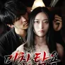 미친 탐욕