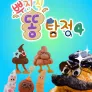 뿌지직 똥 탐정 4