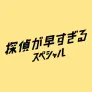 탐정이 너무 빨라 스페셜