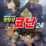 명탐정 코난 24기
