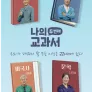 나의 두 번째 교과서 시즌 3
