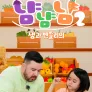 샘과 벤틀리의 냠냠냠 시즌 2