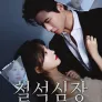 철석심장 : 나를 사랑한 냉혈한