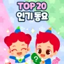 주니토니 TOP 20 인기동요 모음집