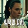 침묵의 묘지 시즌 3
