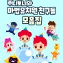 주니토니와 마법유치원 친구들 모음집